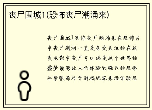 丧尸围城1(恐怖丧尸潮涌来)