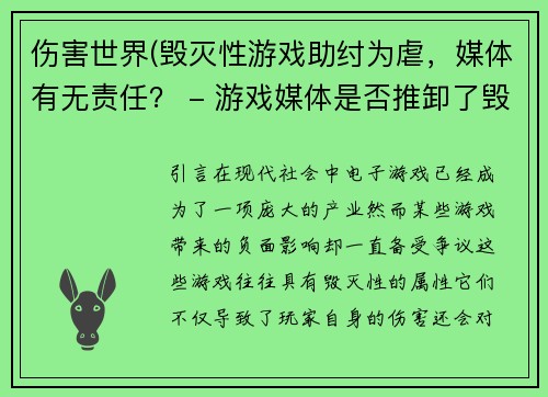 伤害世界(毁灭性游戏助纣为虐，媒体有无责任？ - 游戏媒体是否推卸了毁灭性游戏的责任？)