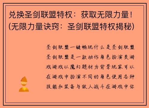 兑换圣剑联盟特权：获取无限力量！(无限力量诀窍：圣剑联盟特权揭秘)