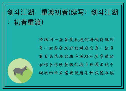 剑斗江湖：重渡初春(续写：剑斗江湖：初春重渡)