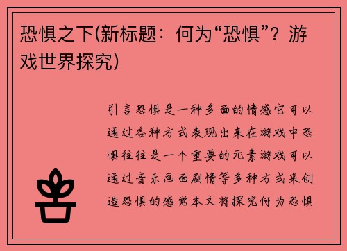 恐惧之下(新标题：何为“恐惧”？游戏世界探究)