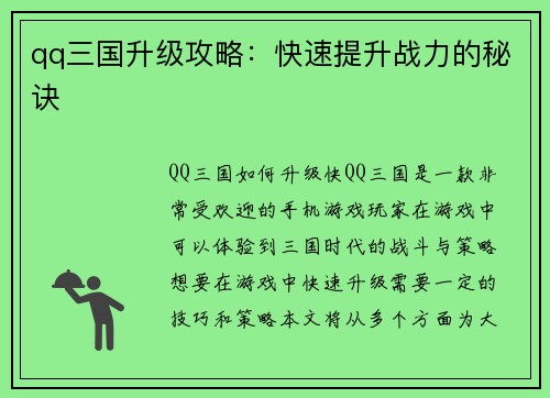 qq三国升级攻略：快速提升战力的秘诀