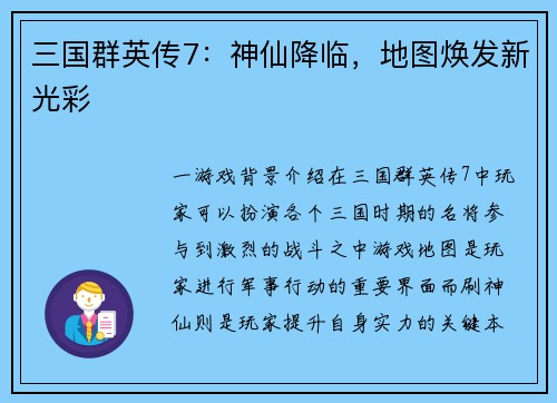 三国群英传7：神仙降临，地图焕发新光彩