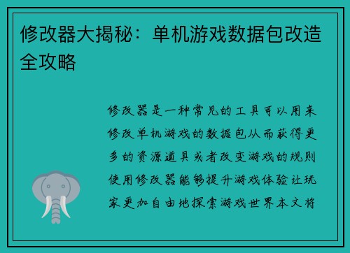 修改器大揭秘：单机游戏数据包改造全攻略