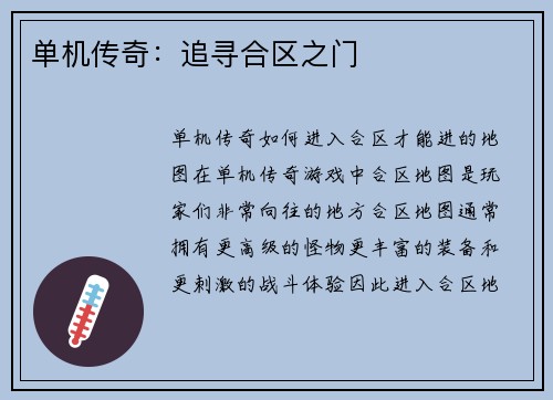 单机传奇：追寻合区之门